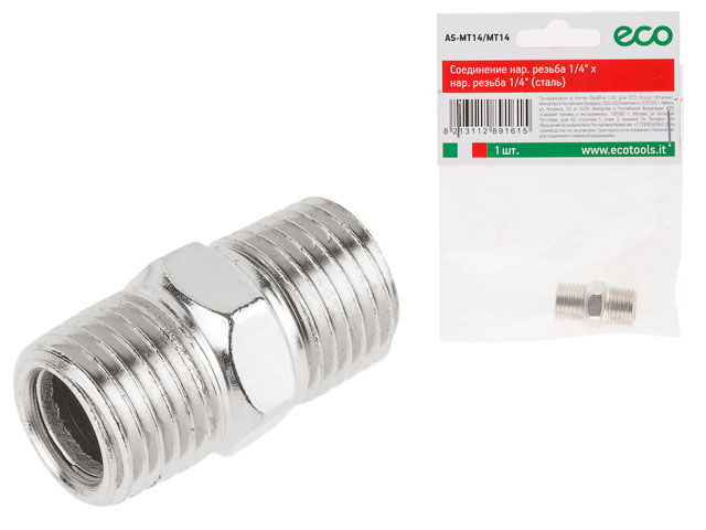 Соединение наружная резьба 1/4"*наружная резьба 1/4" сталь ECO