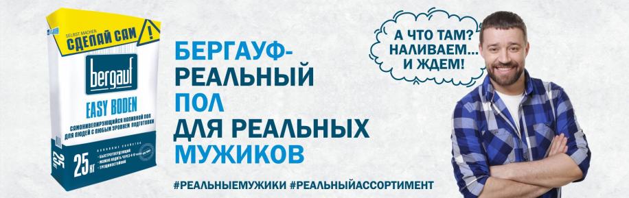 Бергауф - реальный пол