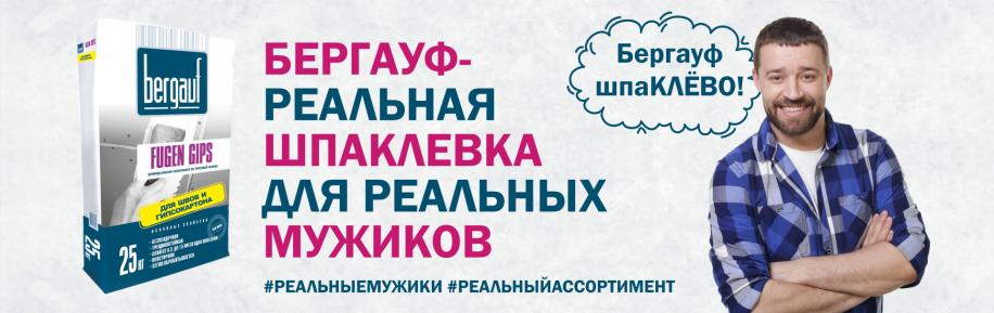 Бергауф - реальная шпаклевка