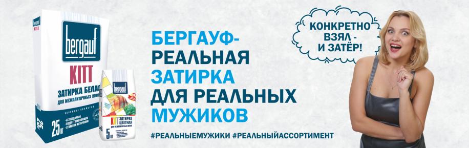 Бергауф - реальная затирка