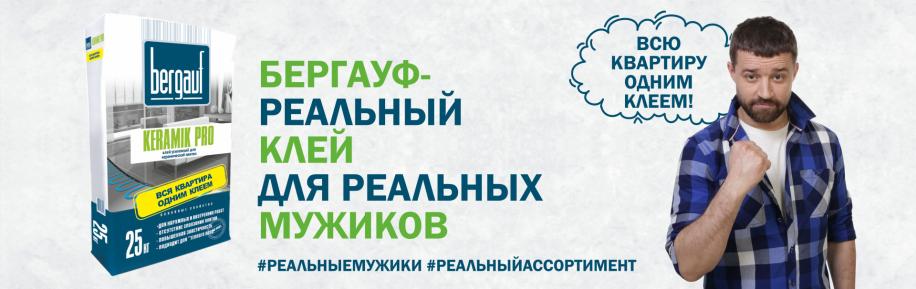 Бергауф - реальный клей