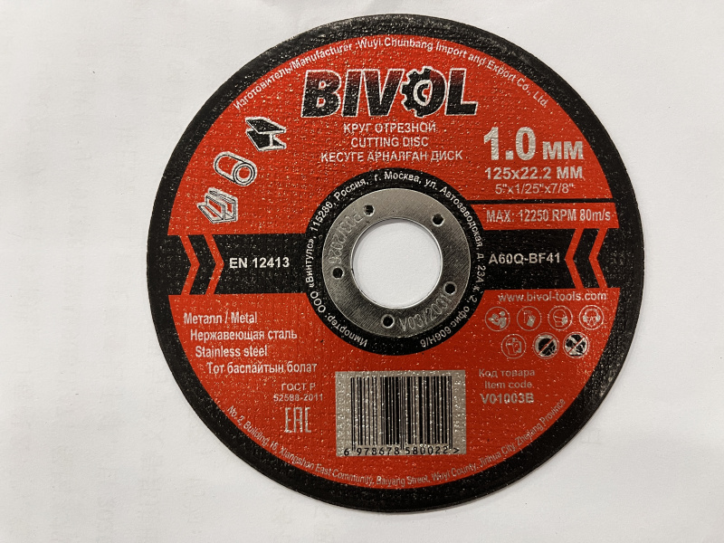 Диск отрезной по металлу BIVOL 125*1,0*22,2 T41 мм