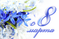 Поздравляем с 8 марта!!!