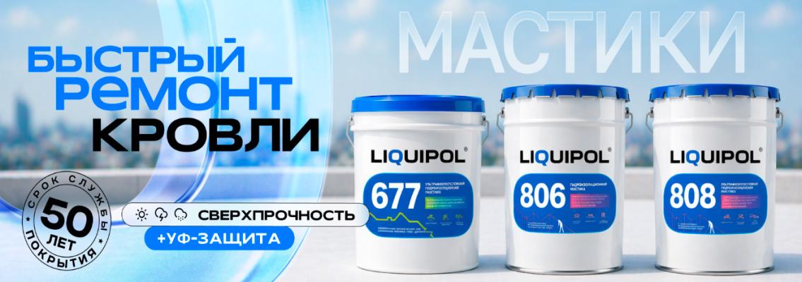 Liquipol кровля
