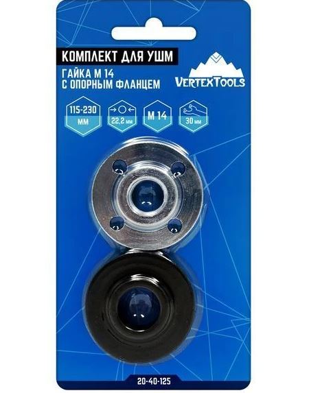 Гайка для УШМ с опорным фланцем комплект VERTEXTOOLS М 14