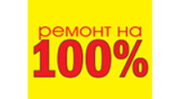 РЕМОНТ НА 100%