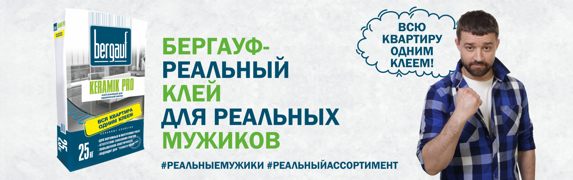 Бергауф - реальный клей Бергауф - реальный клей