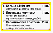 Набор сантехнических прокладок "Сантехник" №12 (Для ремонта отеч.керам. кранбукс) 