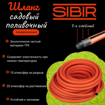 Шланг поливочный 1/2" 25м  армированный 3 слоя ТЭП SIBIR OR1325