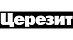 Церезит
