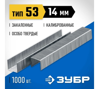 Скобы для степлера 14 мм тип 53 закаленная сталь 1000 штук Зубр 31620-14_z01