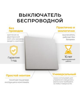 Выключатель дистанционного управления одноклавишный TM81, серебро