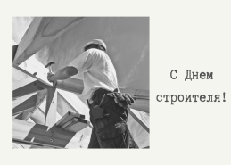 С Днем строителя!