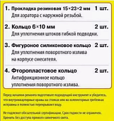 Набор сантехнических прокладок "Сантехник" №15 (Для ремонта смесит. с карт. 40 мм) 