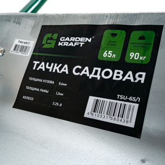 Тачка садовая GARDEN KRAFT TSU-65/1 1 колесо 65 литра