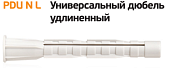 Дюбель универсальный PDU N 6L 6х50 (1500 шт) нейлон