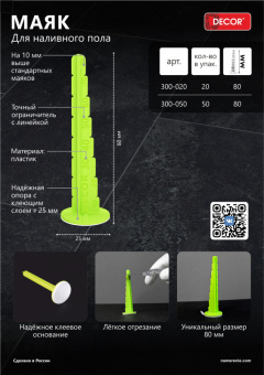 Маяк для наливного пола DECOR h=80 мм 50 штук