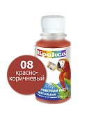 Колеровочная паста "Крокса" 08 красно-коричневая 0,1л.