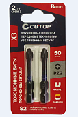 Бита торсионная Pz CUTOP Laser print C06013 2*50 мм 2 штук