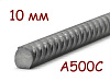Арматура А500 10, L=3 м, шт