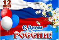 С наступающим Днём России
