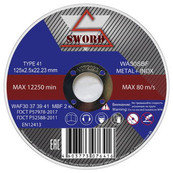 Диск отрезной 125*2,5*22 мм по металлу+Inox нерж SWORD