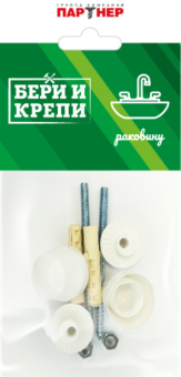 БЕРИ И КРЕПИ - Набор для крепления раковины