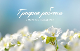 График работы на майские праздники 2024