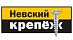 НЕВСКИЙ КРЕПЕЖ