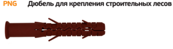 Дюбель для крепления строительных лесов PNG 14х100 (75 шт) нейлон
