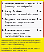 Набор сантехнических прокладок "Сантехник" №14 (Для ремонта смесит. с карт. 35 мм) 