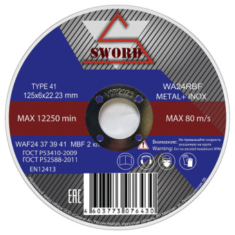 Диск зачистной 125*6*22 мм по металлу +Inox нерж SWORD
