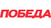 ПОБЕДА