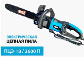Пила цепная электрическая Энергопром ПЦЭ-18/2600П 2600Вт