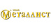 Металлист