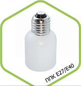 Патрон-переходник Е27 патрон светильника/Е40 птрон лампы короткий IN HOME (упак.20)