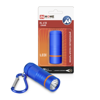 Фонарь-брелок KL 61B, LED, бат. в компл., алюм., СИНИЙ IN HOME, шт.