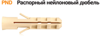 Дюбель PND 14 14х70 (20 шт) нейлон