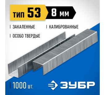 Скобы для степлера 8 мм тип 53 закаленная сталь 1000 штук Зубр 31620-08_z01