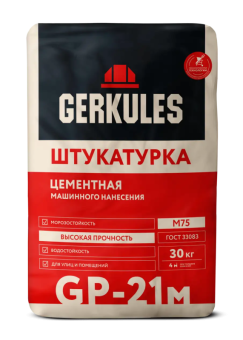 Штукатурка цементная машинного нанесения Геркулес GP-21 M, 30 кг