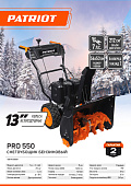 Снегоуборщик бензиновый Patriot PRO 550 7,0 л.с.