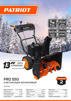 Снегоуборщик бензиновый Patriot PRO 550 7,0 л.с. Снегоуборщик бензиновый Patriot PRO 550 7,0 л.с.
