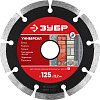 Диск алмазный сегментный влажная резка бетон кирпич 125*2*22,2 мм 7 мм ЗУБР 36610-125_z01