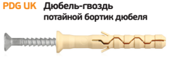 Дюбель-гвоздь потайной бортик PDG UK 6х80 (70 шт) контейнер нейлон