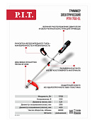 Электротриммер PIT PTR1750-EL 1700Вт, леска/нож, 420мм, 6800 об/мин ремень, разъемн штанга