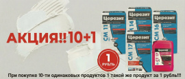 Акция ТМ Церезит
